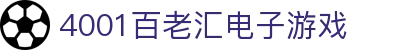 4001百老汇电子游戏官网